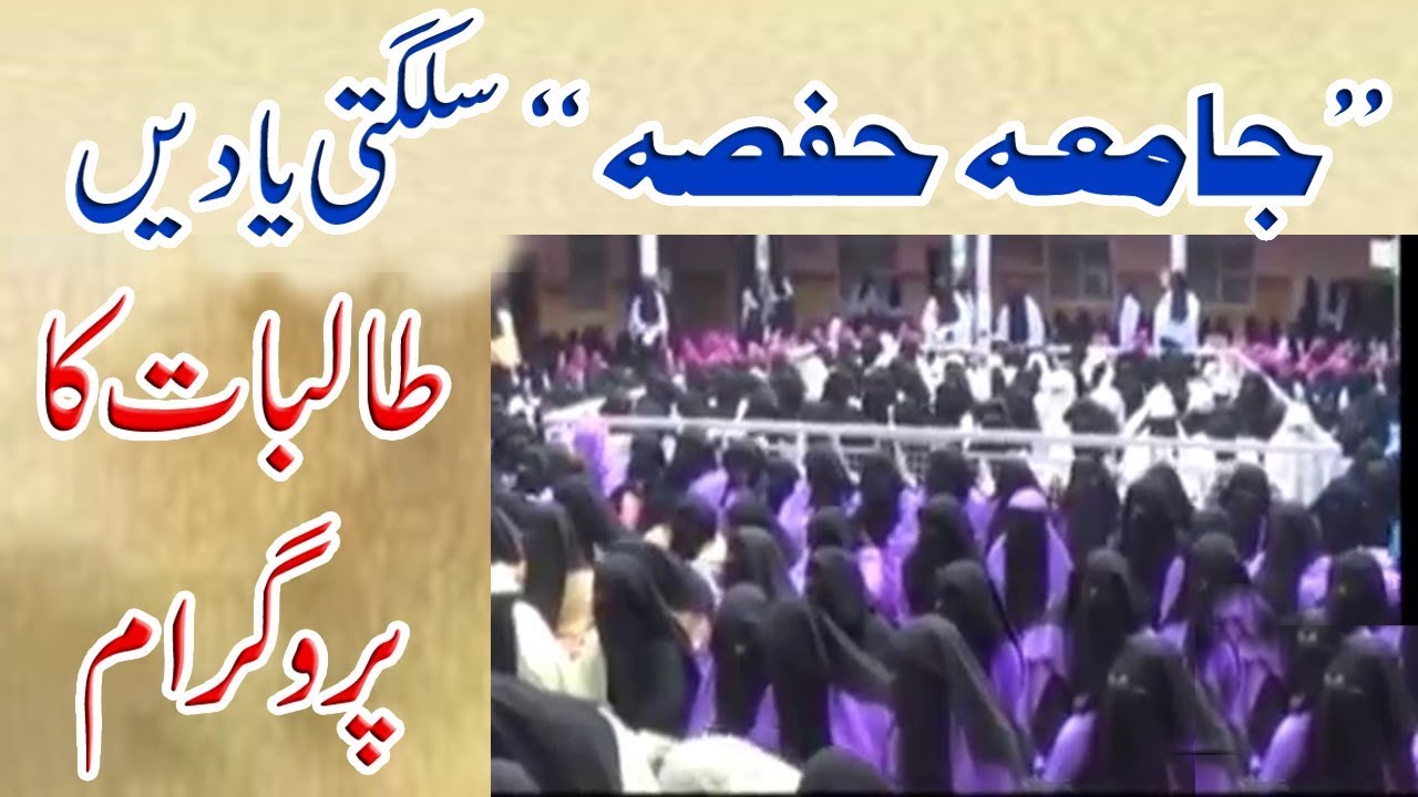 Salagti Yaaden Jamia Hafsa Girls Program Bayan Hamd o Naat - Lal Masjid Jamia Hafsa Video 2018