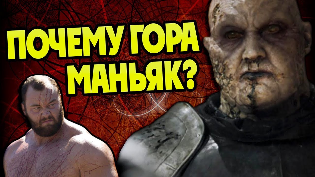 Как Григор Гора Клиган Стал Садистом?