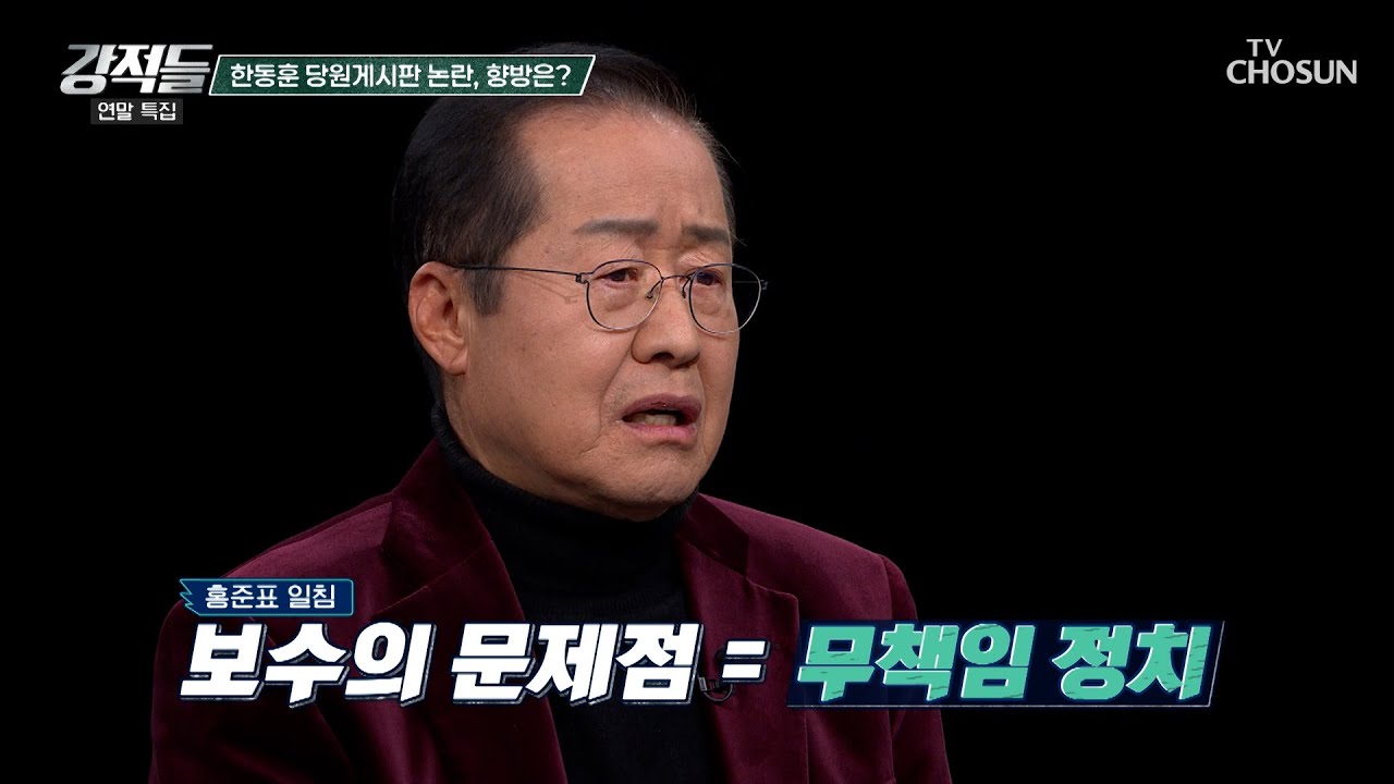 보수 무책임함의 표본 사과 없는 한동훈 당원게시판 논란 TV CHOSUN 251227 방송 | [강적들] 620회 | TV조선