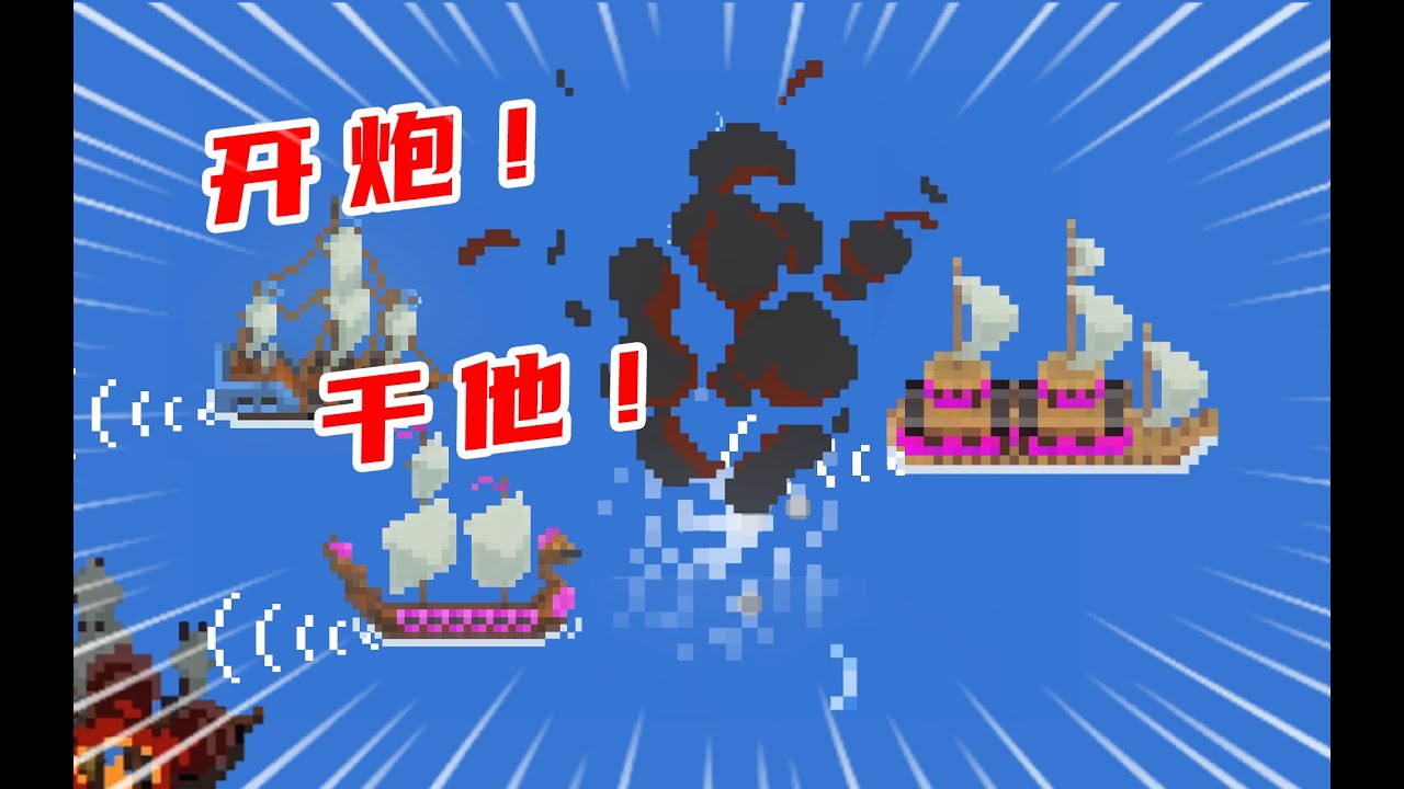 当人们给船装上大炮！【世界盒子】