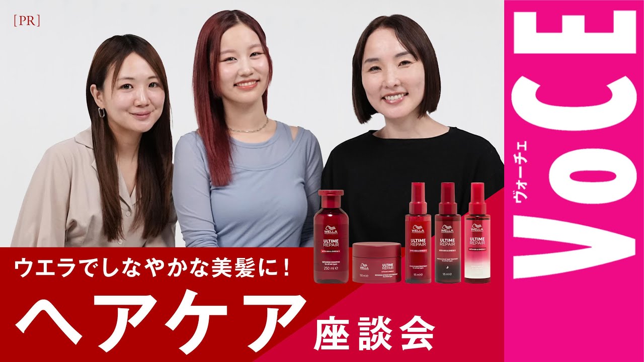 【ヘアケア座談会】ウエラ プロフェッショナルのアルタイム リペアシリーズでしなやかでまとまる美髪に！[PR]