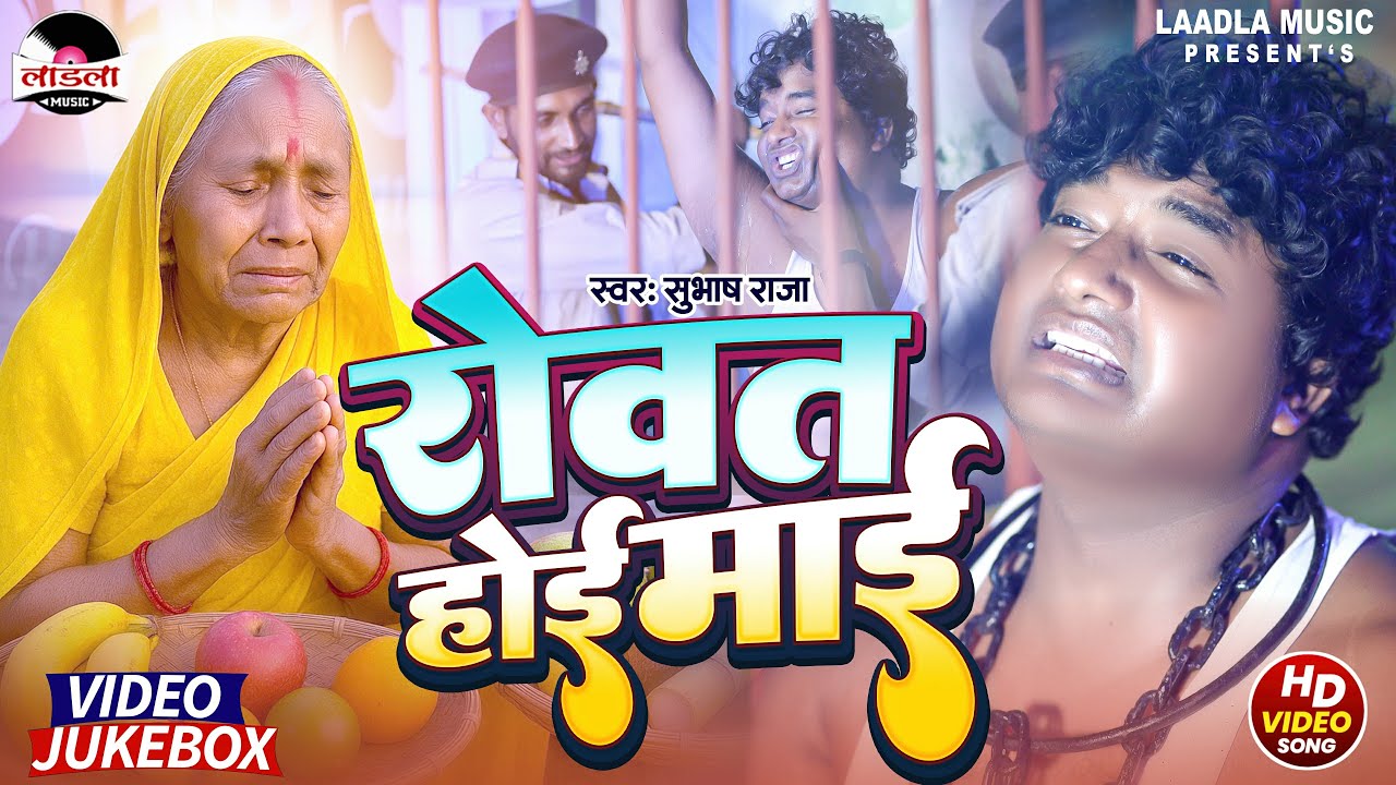#Video - रोवत होई माई || एक दर्दनाक छठ गीत जो आपके रोंगटे खड़ा कर देगा || Subhash raja || chhath 2025