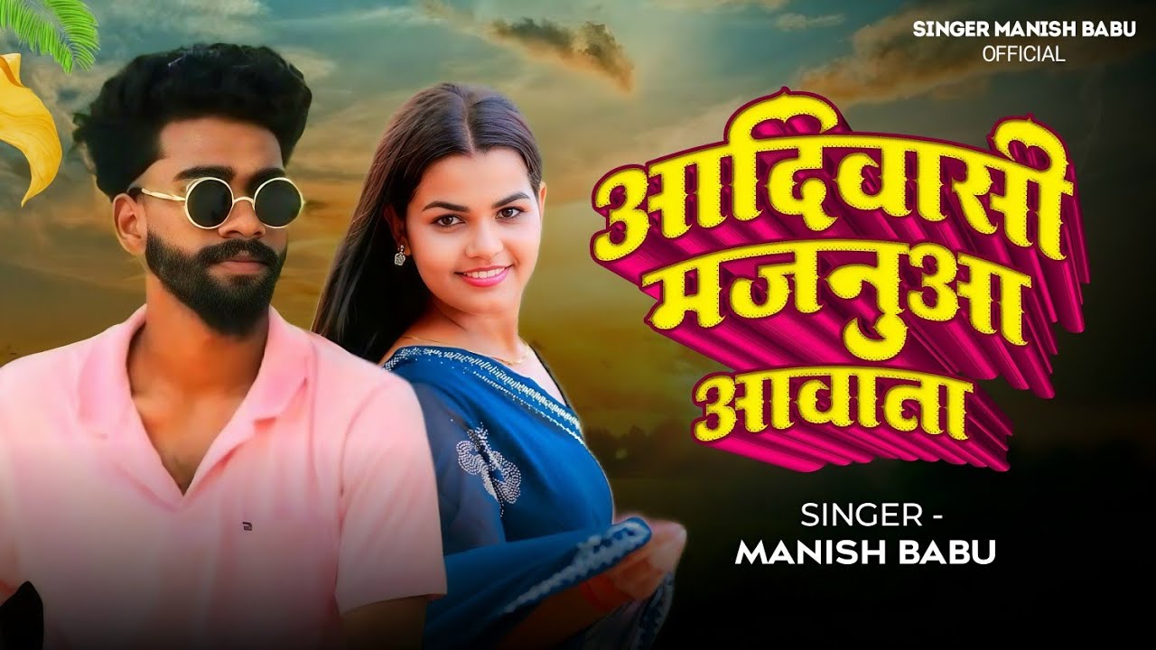 #Bagheli | आदिवासी मजनुआ आबाता सोंग ||  मनीष बाबू का न्यू  सोंग | Adivasi Majanua Awata | #trending 