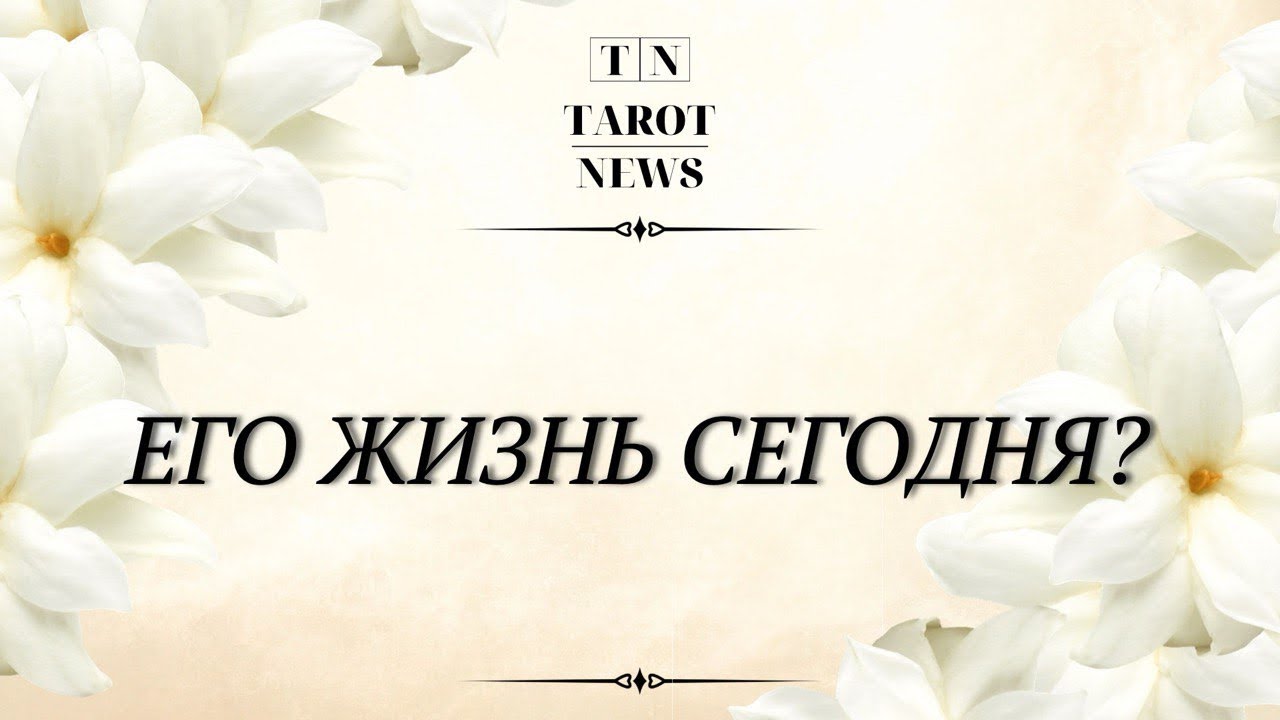 ЕГО ЖИЗНЬ СЕГОДНЯ?