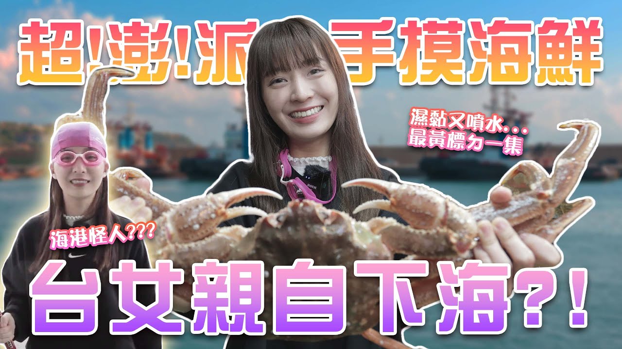 在漁港飆車「超澎派手抓海產」滿手黏液大戰觸手 挑戰黃標極限 @hello_lucy