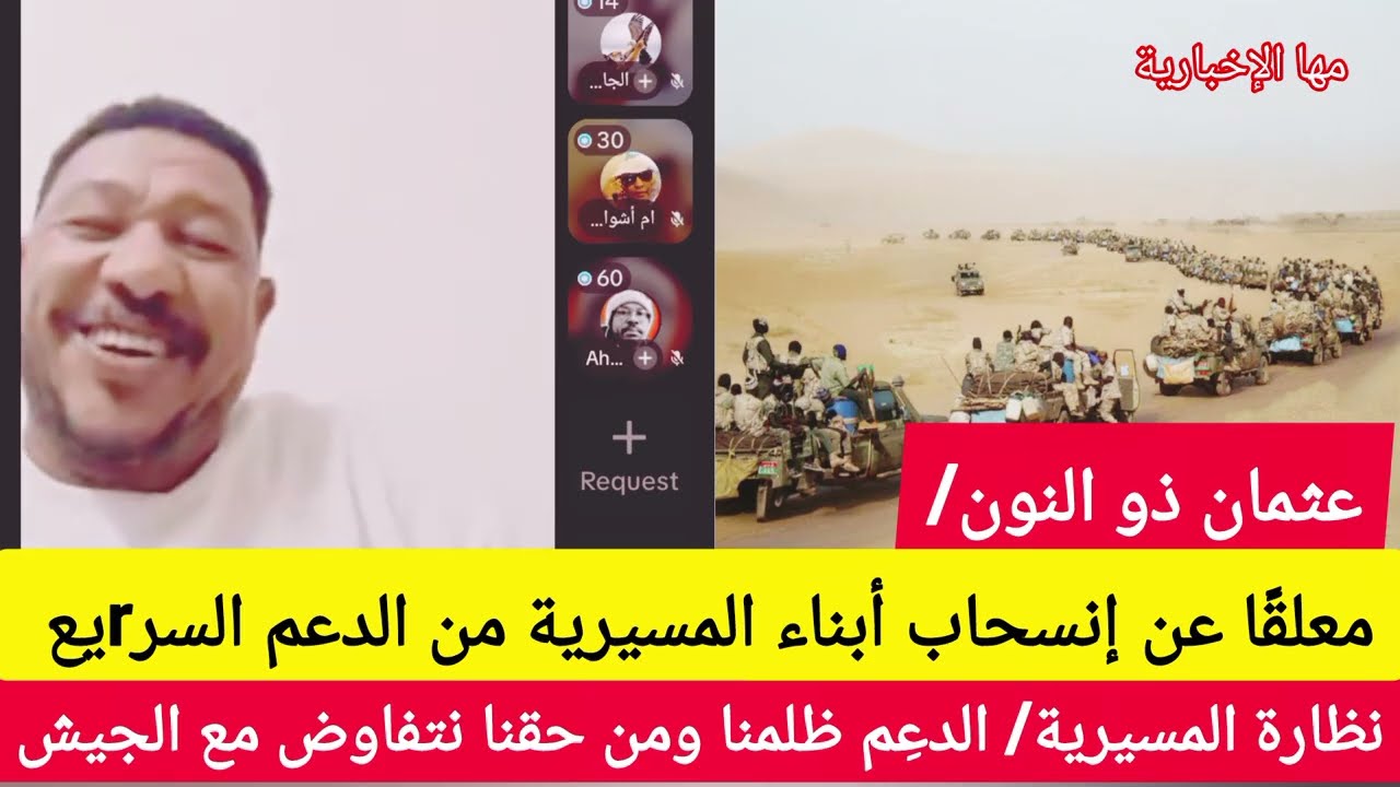 عثمان ذو النون إنسحاب المسيرية من الدعم السرrيع نظارة المسيرية الدعِم ظلمنا ومن حقنا نتفاوض مع الجيش