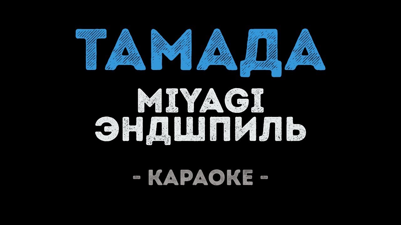 MiyaGi & Эндшпиль - Тамада (Караоке)