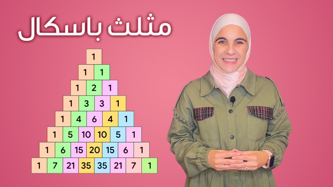 خصائص مثلث باسكال