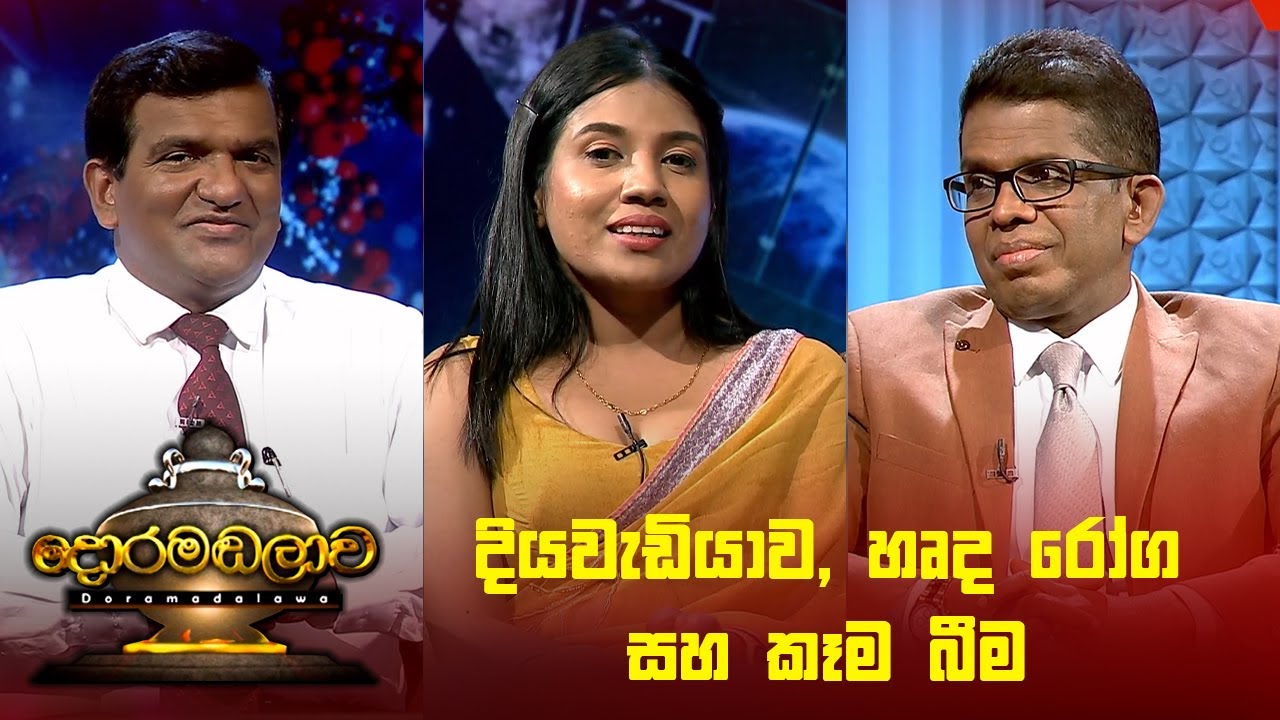 දියවැඩියාව, හෘද රෝග සහ කෑම බීම | Doramadalawa - (2024-05-06) | ITN