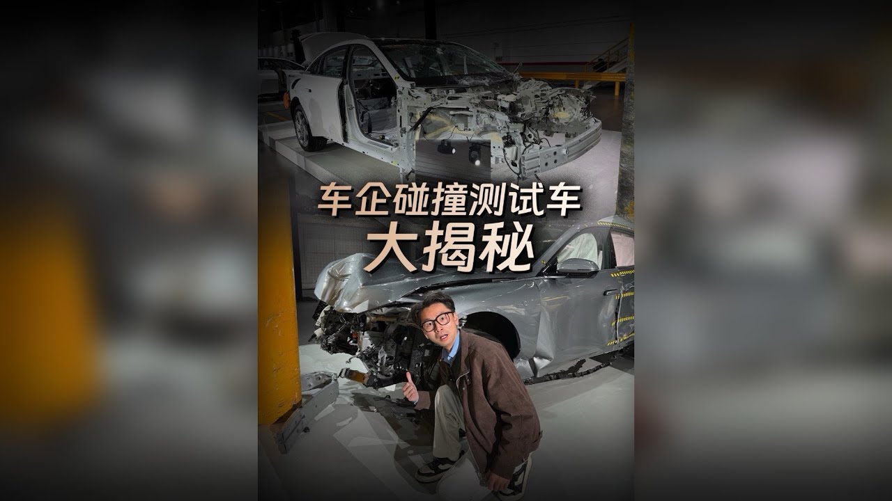 探秘车企碰撞测试车，手把手教你车身安全怎么看