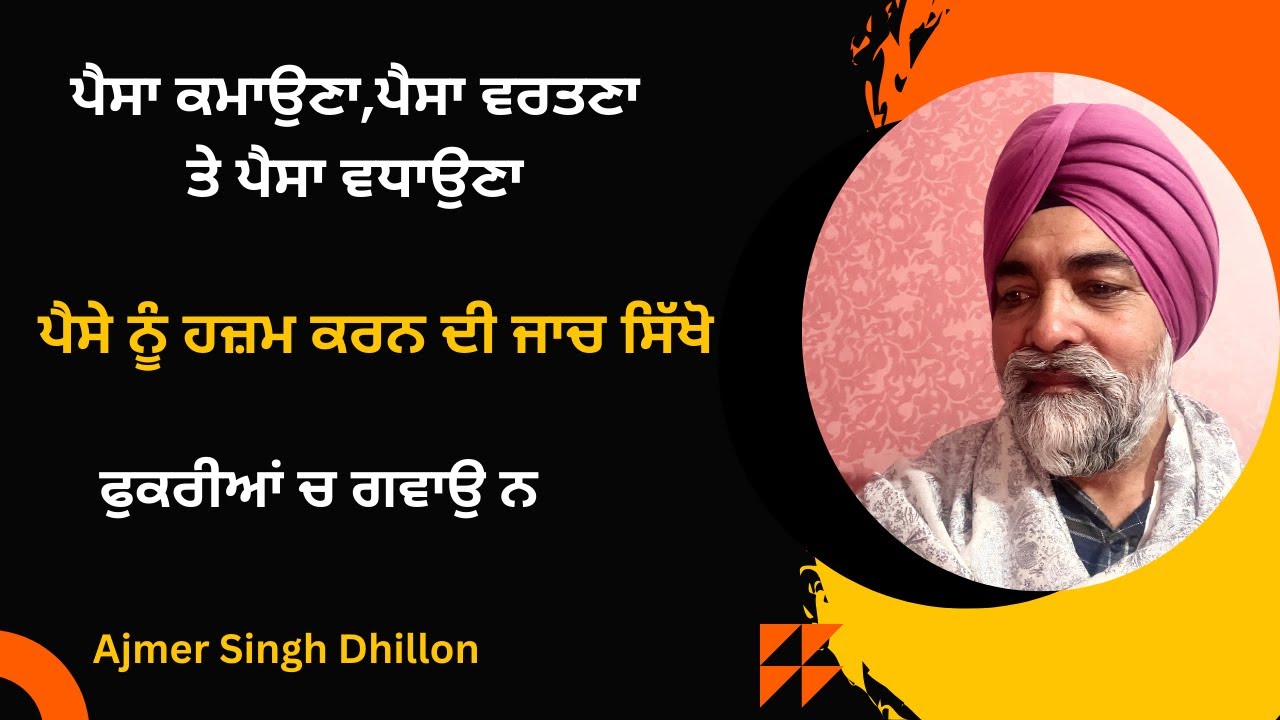ਪੈਸਾ ਕਮਾਉਣਾ,ਵਰਤਣਾ ਤੇ ਵਧਾਉਣਾ-Ajmer Singh Dhillon—600