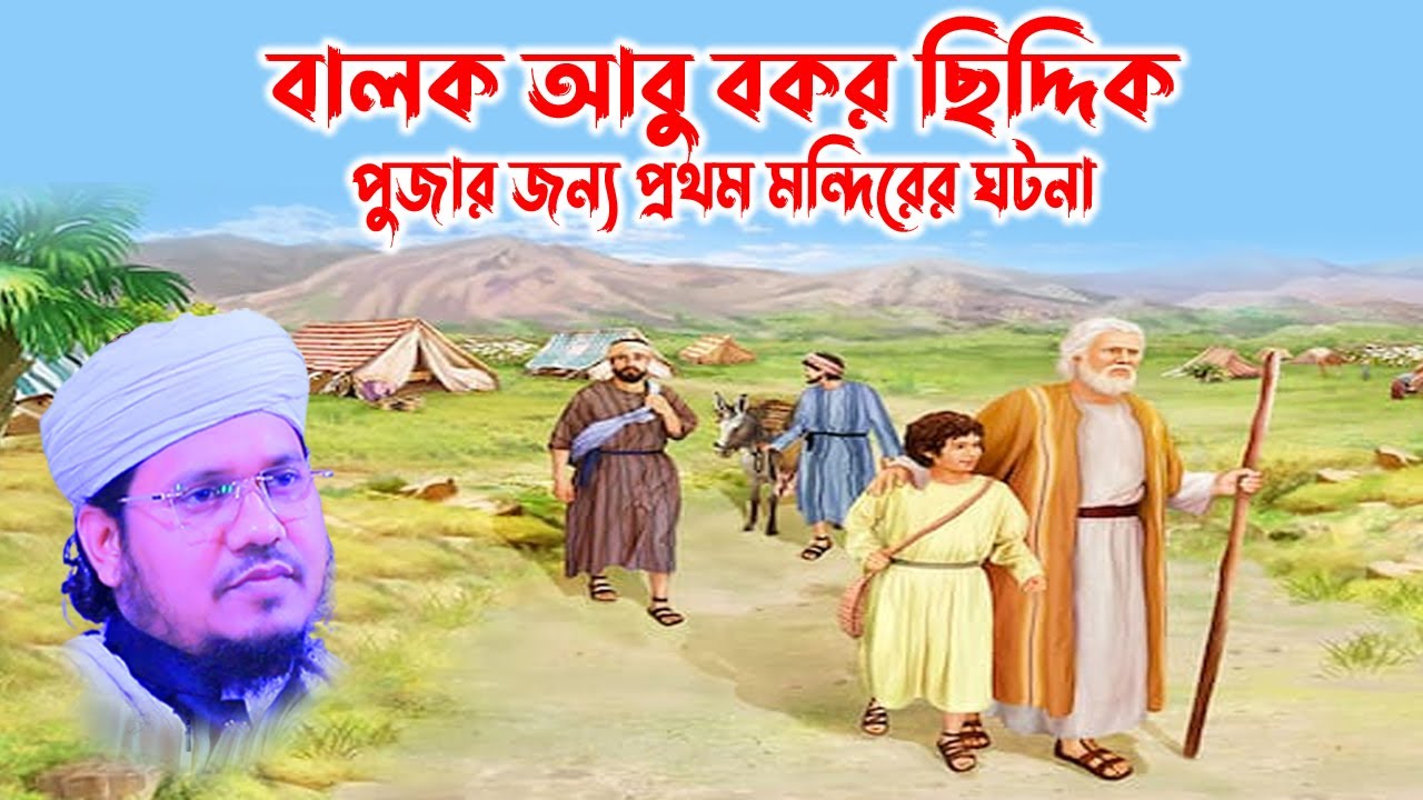 মোজাম্মেল হক সাঈদ । Mozammel Haque Sayed | sayed waz | abdullah tv 01813809850 - বালক আবুবকর ছিদ্দিক