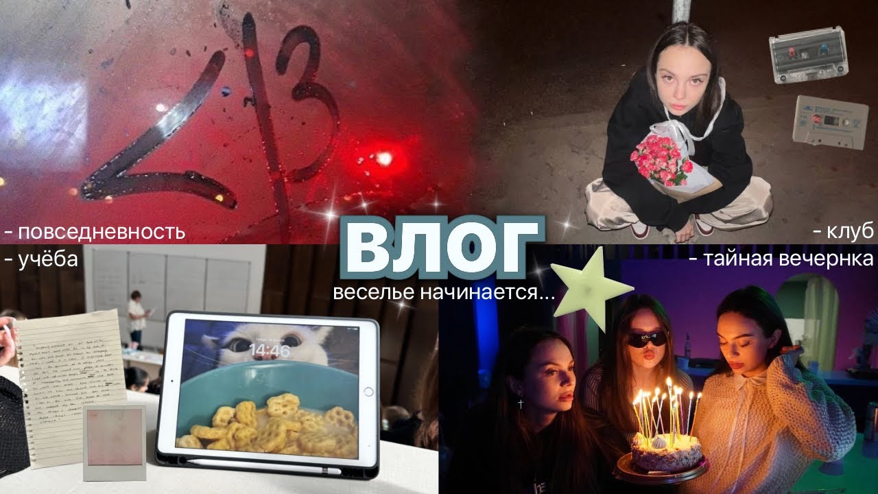 влог // будни, клуб, тайная вечеринка