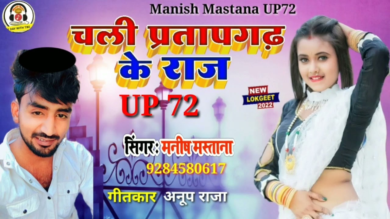 चली प्रतापगढ़ीया के राज। UP72 Ke Raj। Manish Mastana Pratapgarh। #PBH गोली चलावे सारी रात। प्रतापगढ़