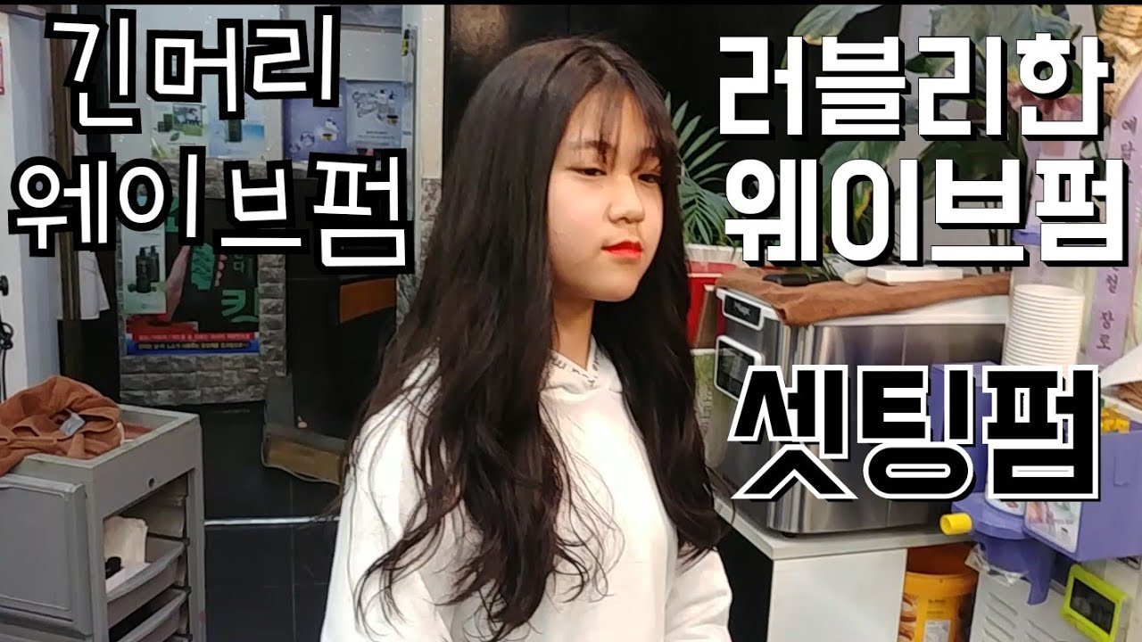 층없는긴머리 셋팅펌 #JMWPRO#아트로스마트펌#세팅펌#아쿠아필#열펌