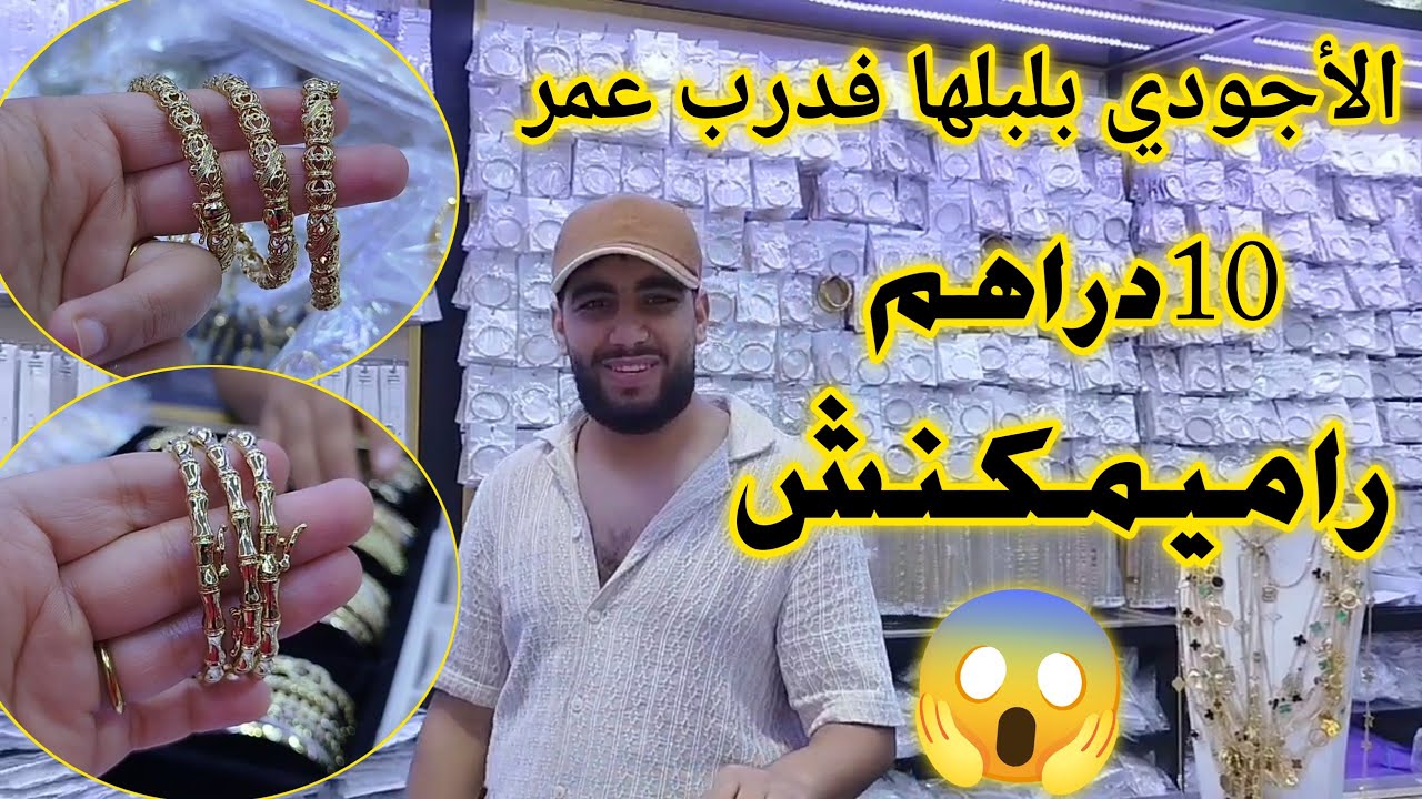محل خطير فوسط المدينة😱زعيم البلاكيور جاب اكسيسوارات بديل دهب من 10 دراهم📢خواتم💥سناسل💥كورميطات💥براسلي