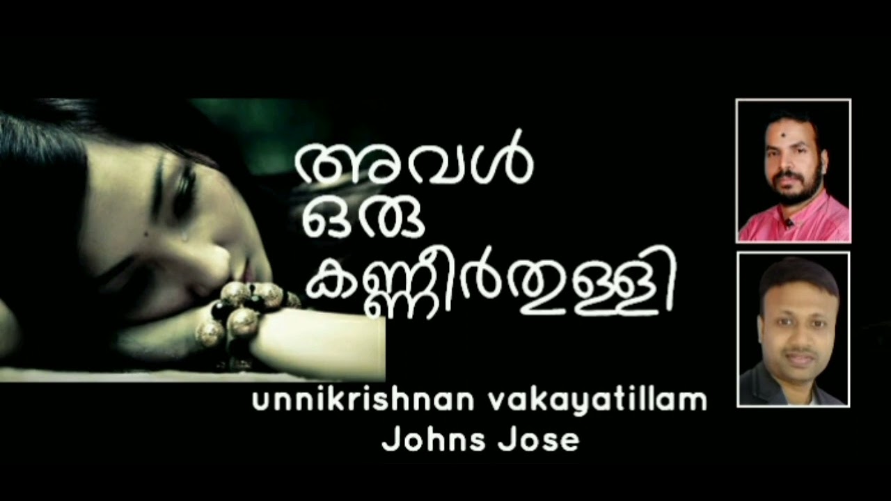 അവൾ ഒരു കണ്ണീർതുള്ളി/മലയാളം കവിത/ ഉണ്ണികൃഷ്ണൻ വാകയാട്ടില്ലം/ജോൺസ് ജോസ്