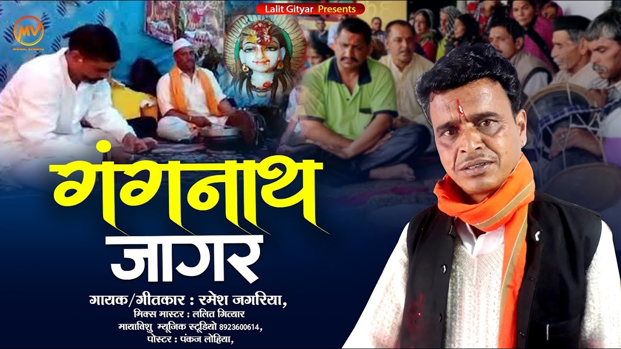 Gangnath Jagar गंगनाथ जागर 2023 || Ramesh Jagariya || Lalit Gityar || Uttrakhandi Song