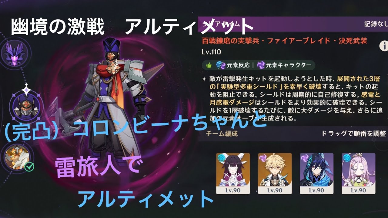 【原神】幽境の激戦アルティメット　雷旅人でファイアーブレイド　（6凸）コロンビーナ添え ⚡️