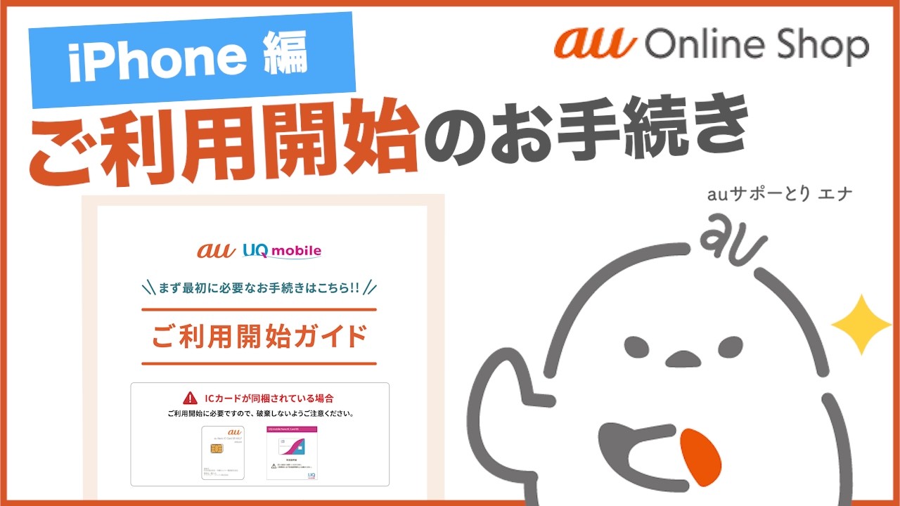 【au Online Shop(iPhone編)】ご利用開始のお手続き(au公式)