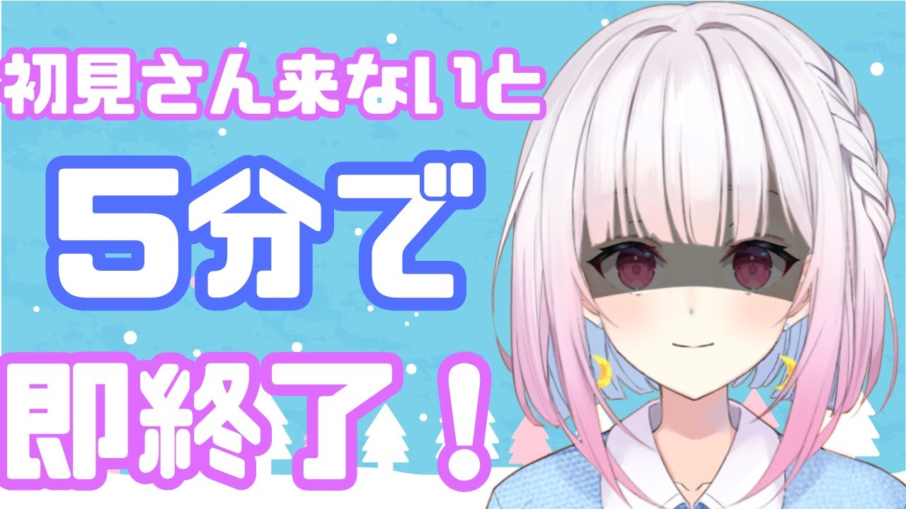 【vs6000人】1月最後の足掻き！初見さんが来ないと即終了配信！【#VTuber /#雑談 /#小向なのか  】