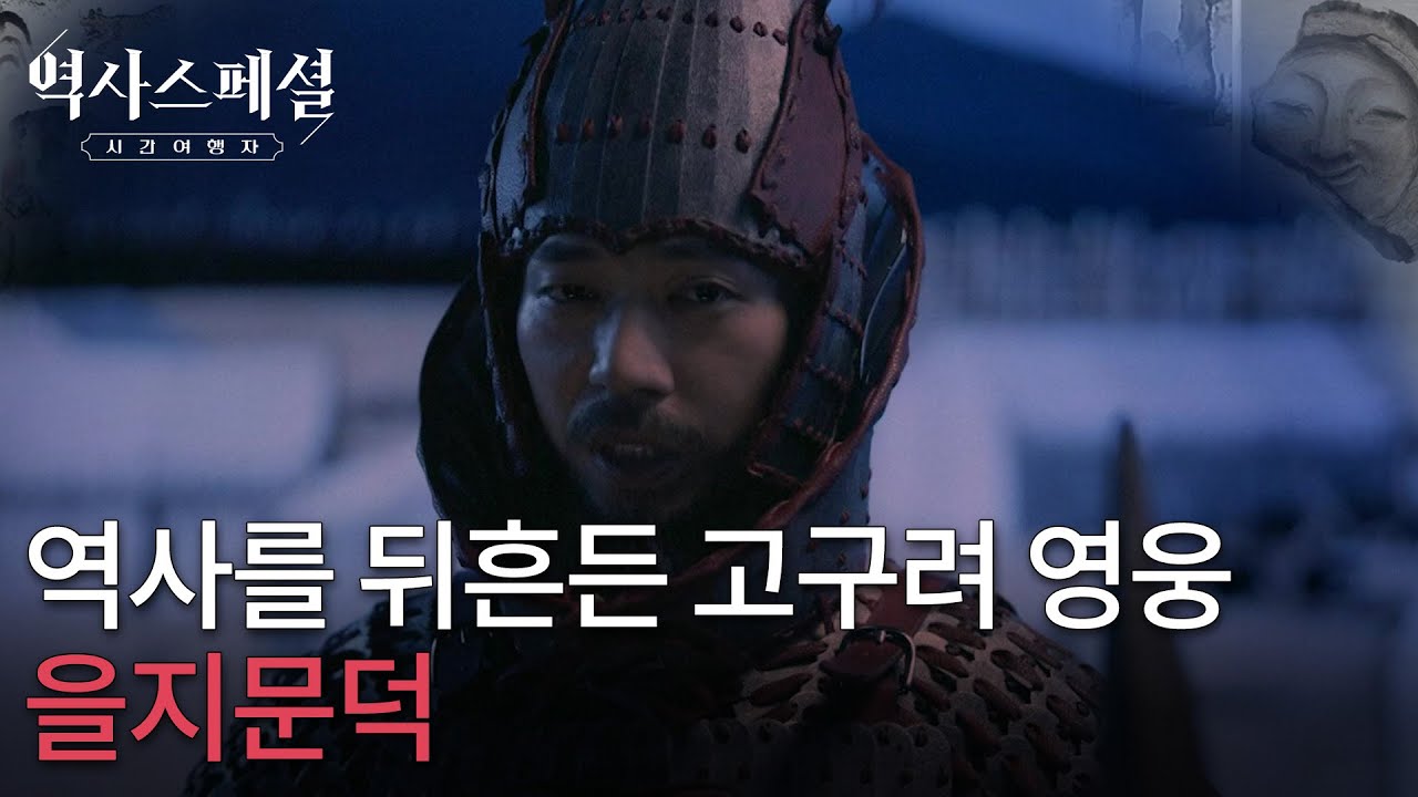 역사를 뒤흔든 고구려 영웅, 을지문덕 [역사스페셜 시간여행자] | KBS 251207 방송