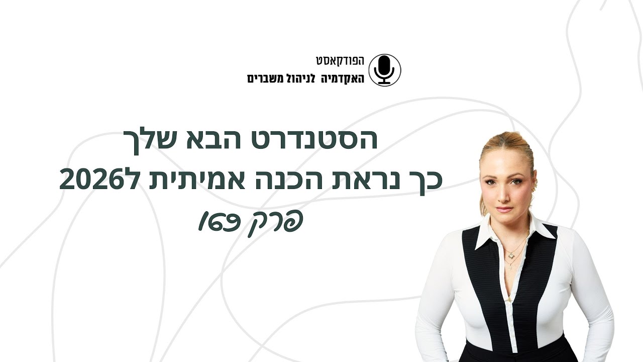 הסטנדרט הבא שלך - כך נראת הכנה אמיתית