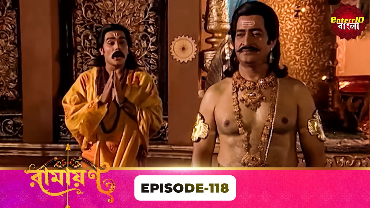 Ramayan (রামায়ণ) | ভক্তি, ভালোবাসা ও ধর্মের মহাগাথা 🙏 | Full Episode 118 | Enterr10 Bangla