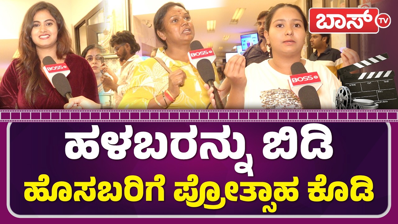 ಸರ್ಕಾರಿ ಶಾಲೆ ಮೂವಿ ಕುರಿತು ಪ್ರೇಕ್ಷಕರು ಹೇಳಿದ್ದಿಷ್ಟು...! | Sarkari Shaale H8 | Gilli | Public Reaction
