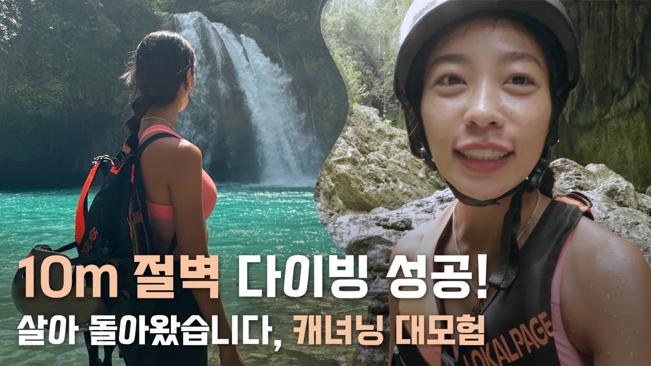 세부, 가와산 캐녀닝 걱정되는 사람은 꼭 보세요! 환상의 캐녀닝 A-Z 전 과정을 공개합니다