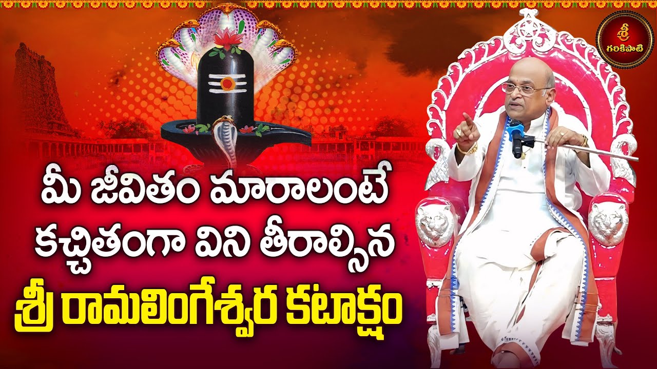 జీవితం మారాలంటే కచ్చితంగా వినాల్సిన శ్రీ రామలింగేశ్వర కటాక్షం | Garikapati Latest | Shiva Stotram