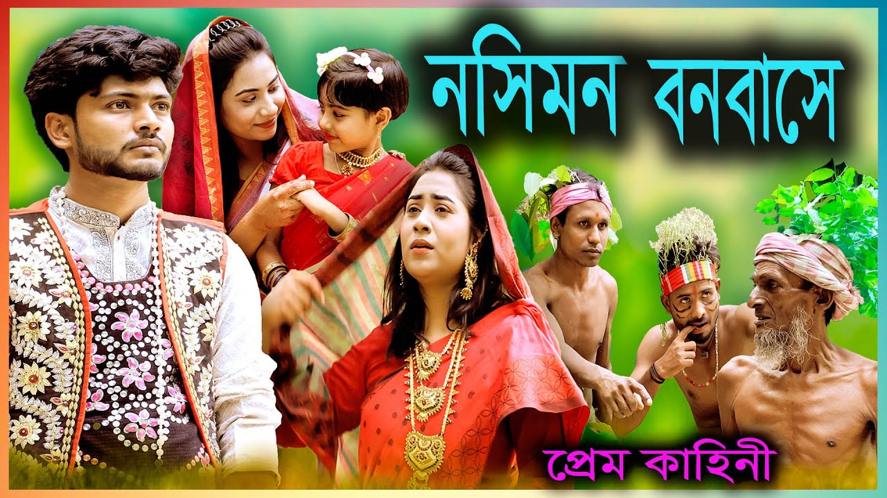 New Natok Nosimon Bonobasha দেখার মতো নাটক সম্পূর্ন প্রেম কাহীনি নসিমন বনবাসে।