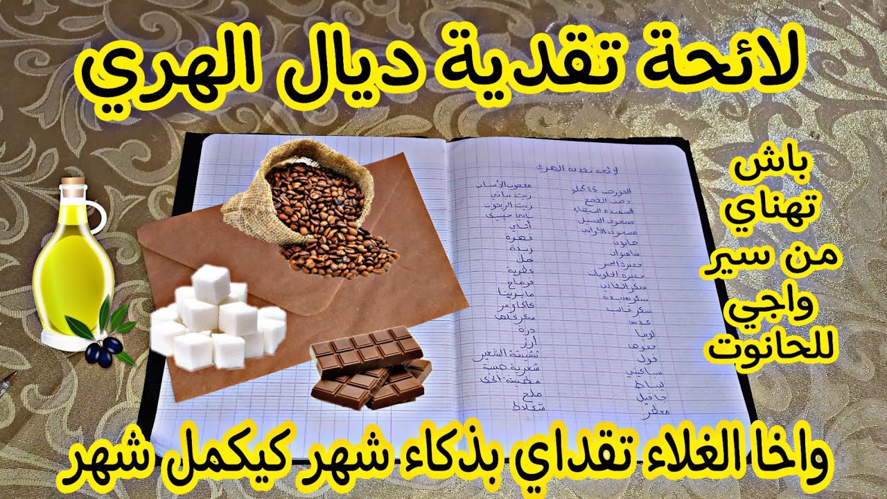 لائحة تقدية ديال الهري 🛒🛍واخا الغلاء تقداي بذكاء🤔 شهر كيكمل شهر💸 باش تهناي من سير واجي للحانوت👛