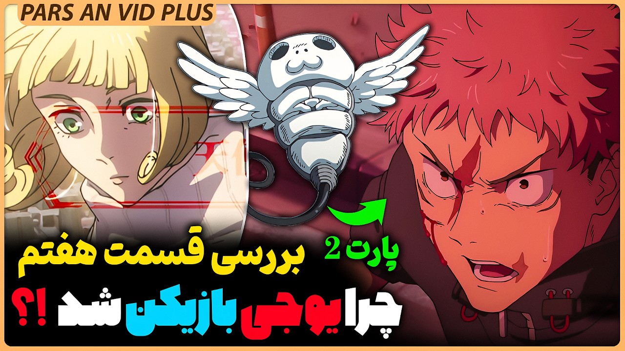 🔥بررسی فصل سوم انیمه جوجوتسو کایسن قسمت هفتم بخش دوم - تفاوت جادوگرای قدیمی و نسل جدید !؟
