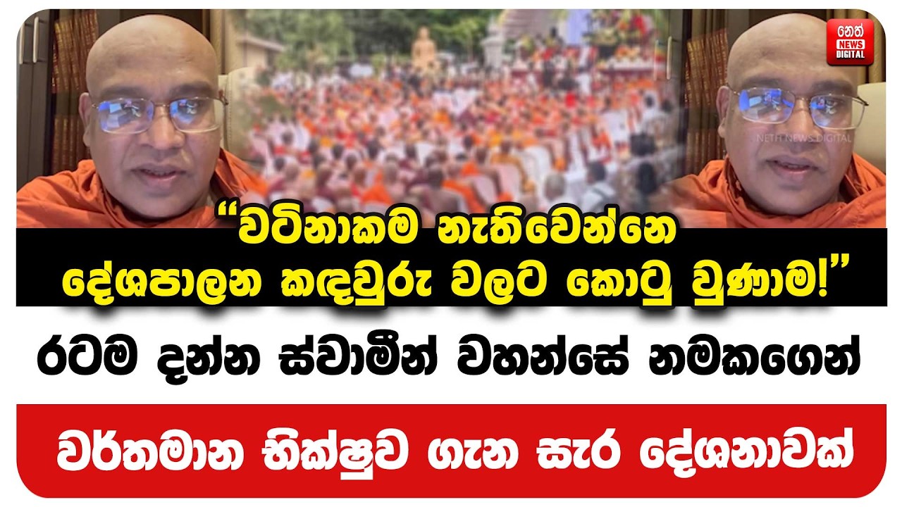 රටම දන්න ස්වාමීන් වහන්සේ නමකගෙන් වර්තමාන භික්ෂුව ගැන සැර දේශනාවක්