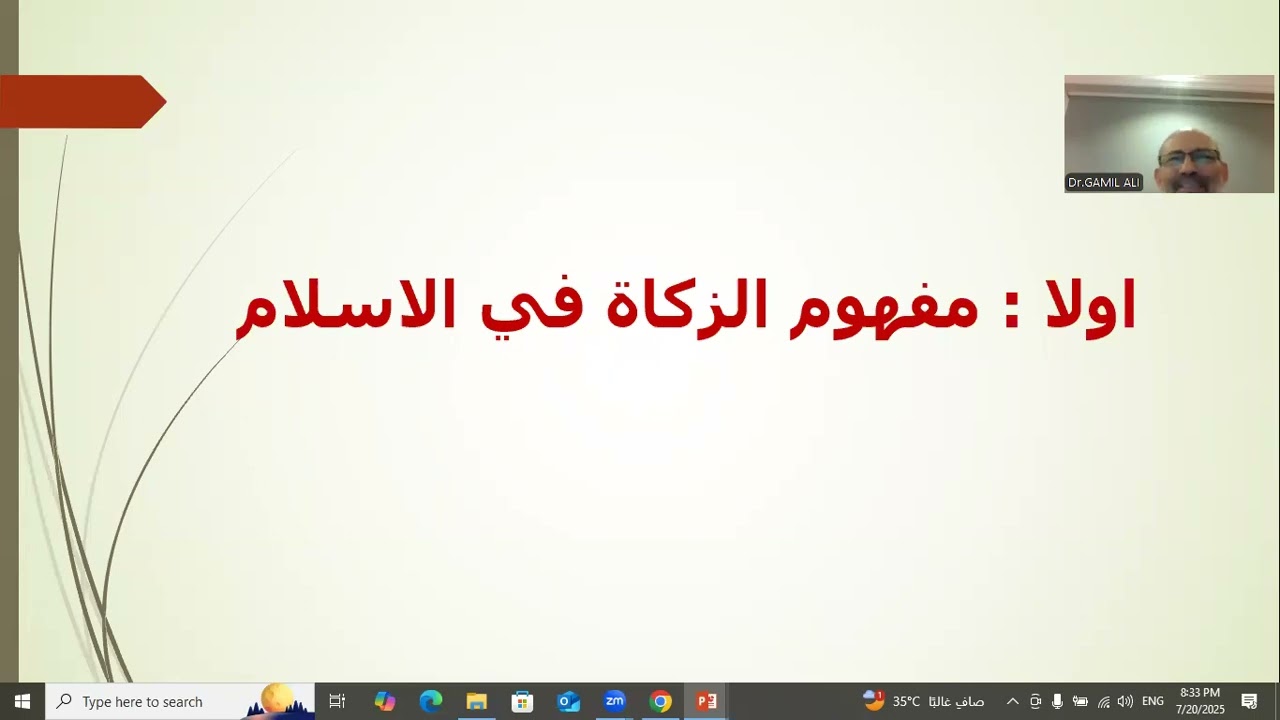 محاضرة تعريفية لمحاسبة الزكاة