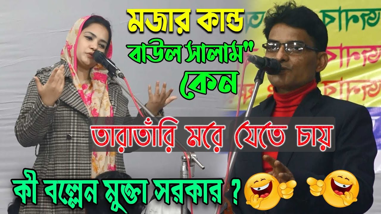 বাউল সালাম