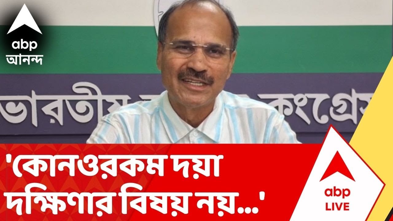 Adhir on Budget 2026: 'এটা কোনও দয়া নয়, রাজ্যের পাওনার বিষয়...' বাজেটের পর প্রতিক্রিয়া অধীরের | ABP