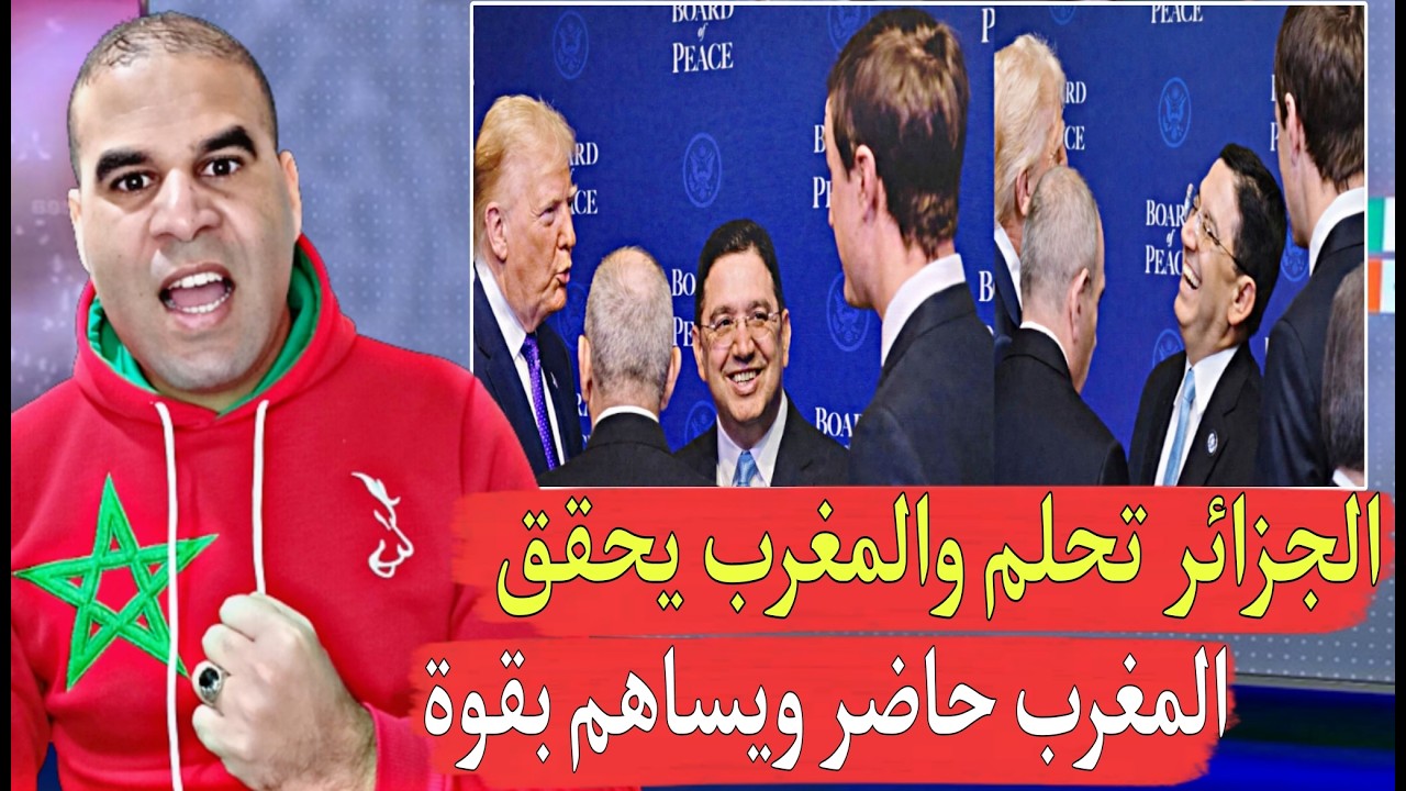 المغرب يحقق أحلام عمي تبون المغرب يشارك في أول إجتماع لمجلس السلام