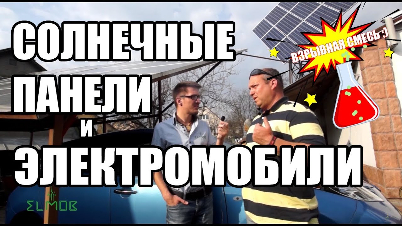 Зарядка авто от солнца?? Электромобили и Солнечные панели. 2 самые выгодные покупки