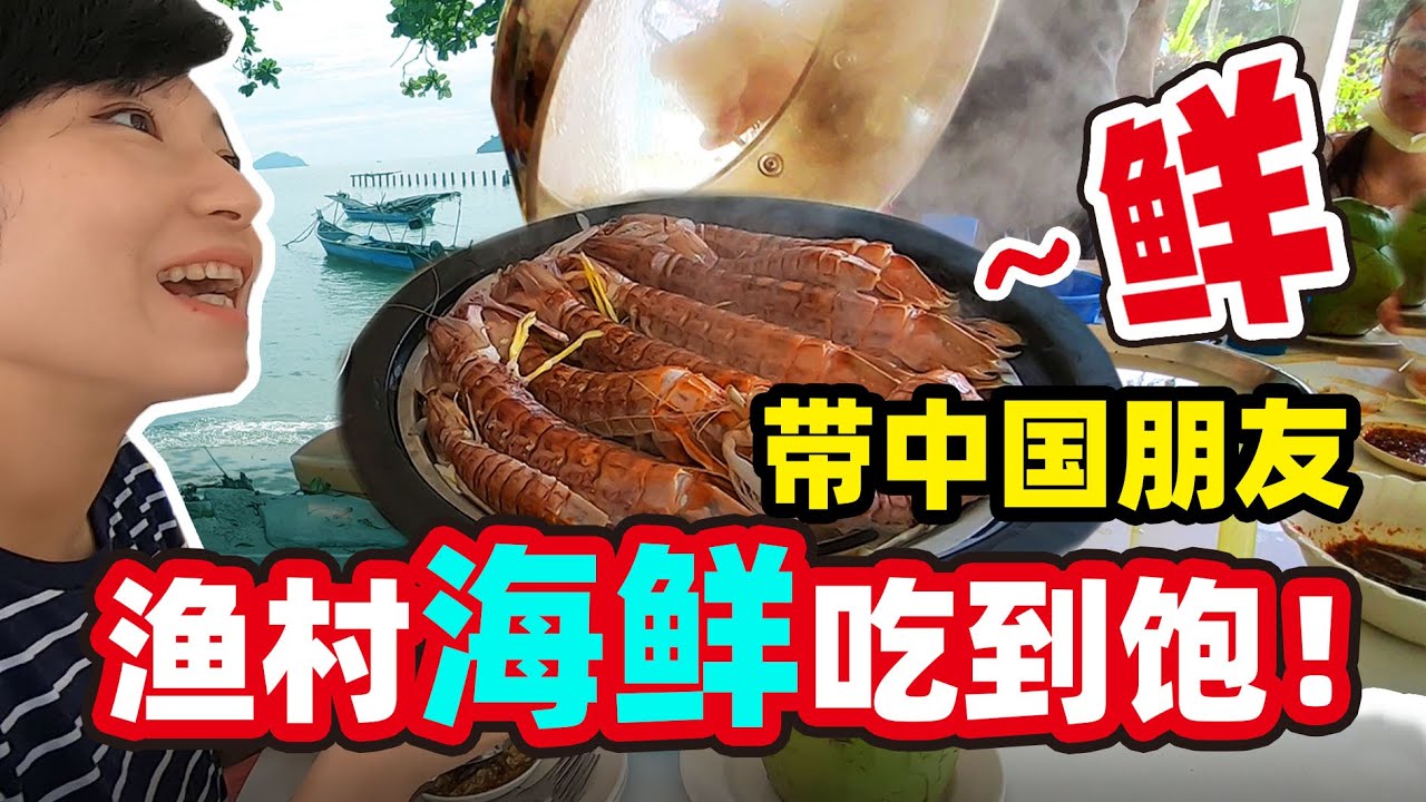 78大马终于解禁啦！带中国朋友渔村海鲜吃到撑 “报复性”消费来了｜马来西亚Malaysia槟城😍@jinbaobaosubchannel