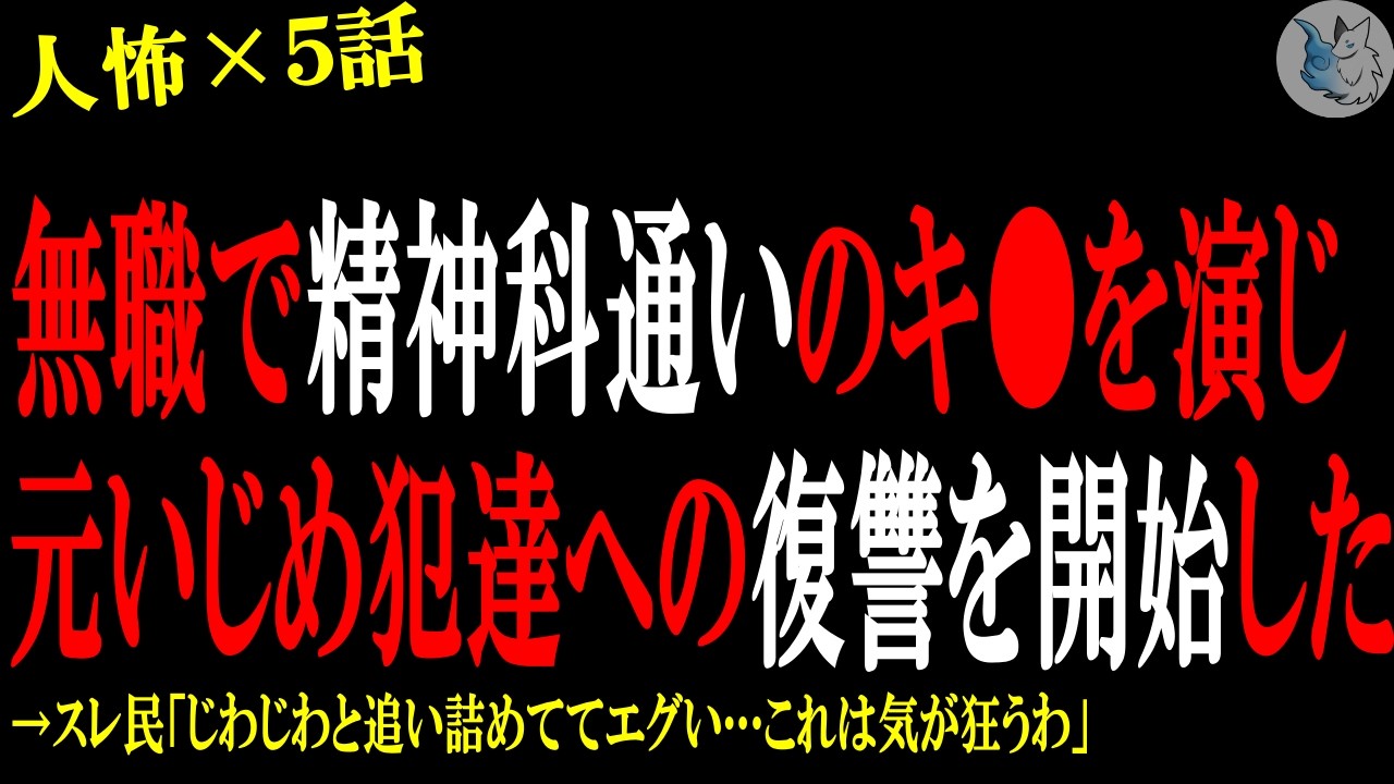 【2chヒトコワ】無職で精神科通いのキ●を演じて元い●め犯達への復讐を開始した…人間の怖い話まとめ×５話（短編集)【修羅場/スカッと/復讐】