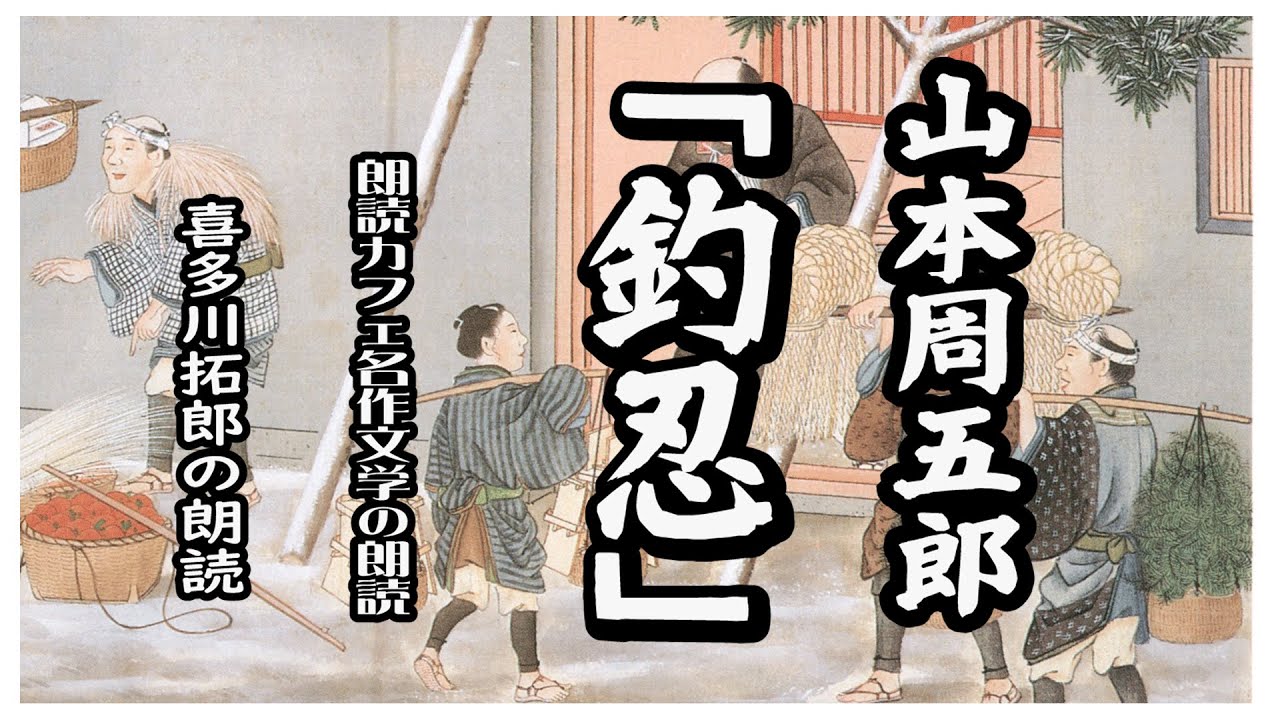 山本周五郎の「釣忍」魚を売り歩くぼて振りの定次郎、恋女房との長屋暮らしに、ある日・・山本周五郎の描く人間ドラマを声優　ナレーターの喜多川拓郎が朗読します。