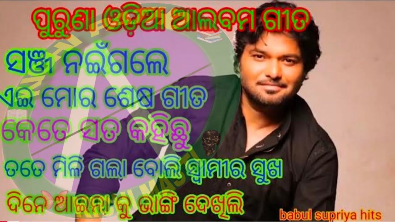 #Old Odia Song #Babul Supriya #Human Sagar Sad Song #Odia Sad Song #Odia Romantic Song#odia #human 