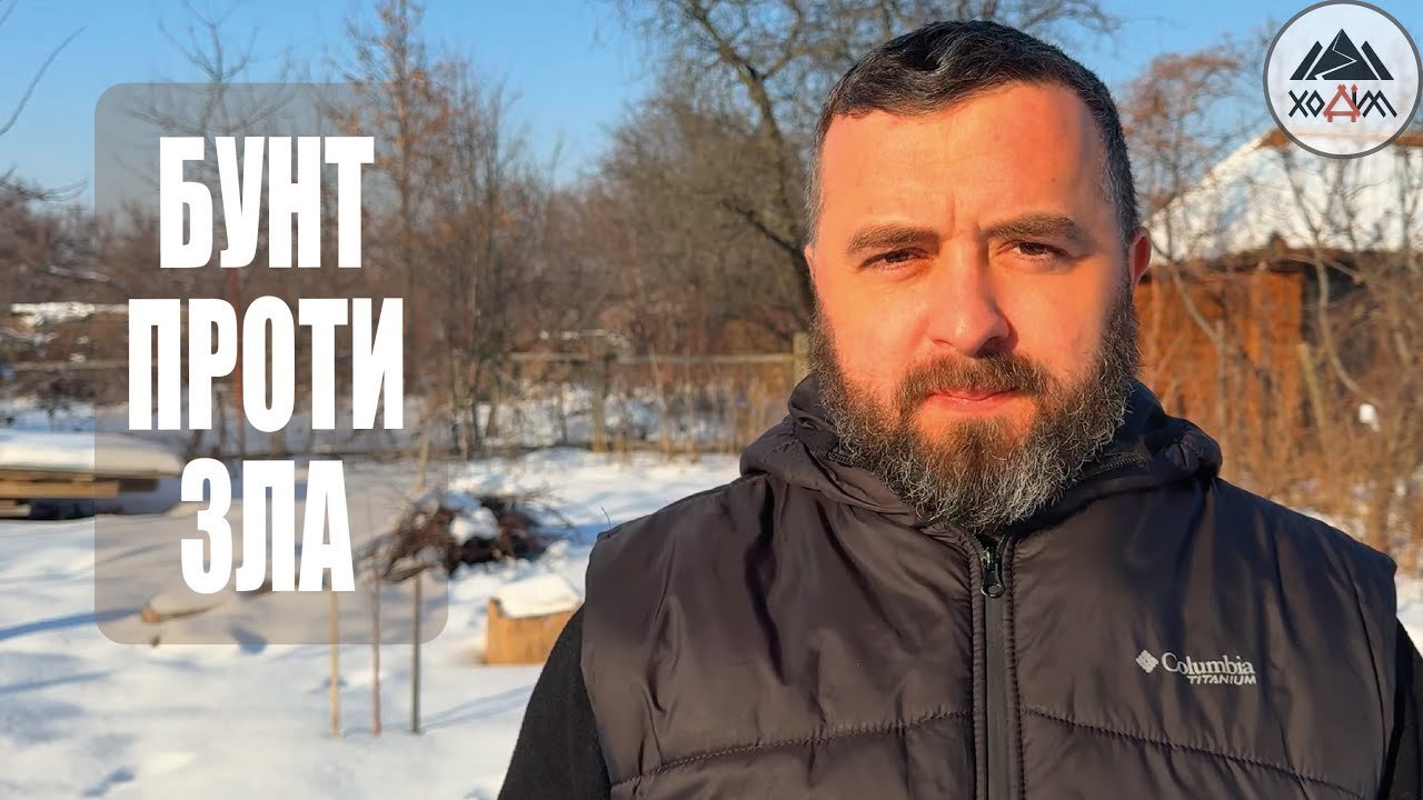 БУНТ ПРОТИ ЗЛА /1792/ Майтеся файно