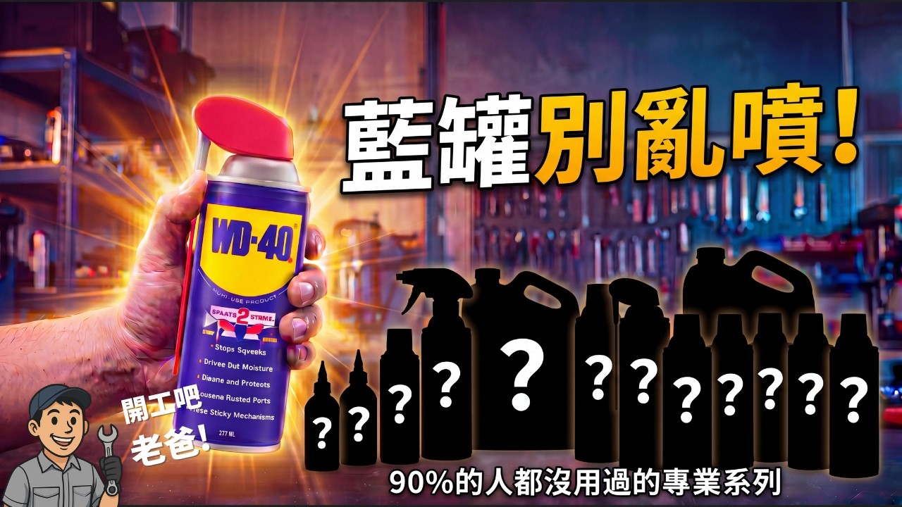 90% 台灣人不知道的秘密！WD-40 其實是一個品牌？開箱隱藏版「特種部隊」系列！