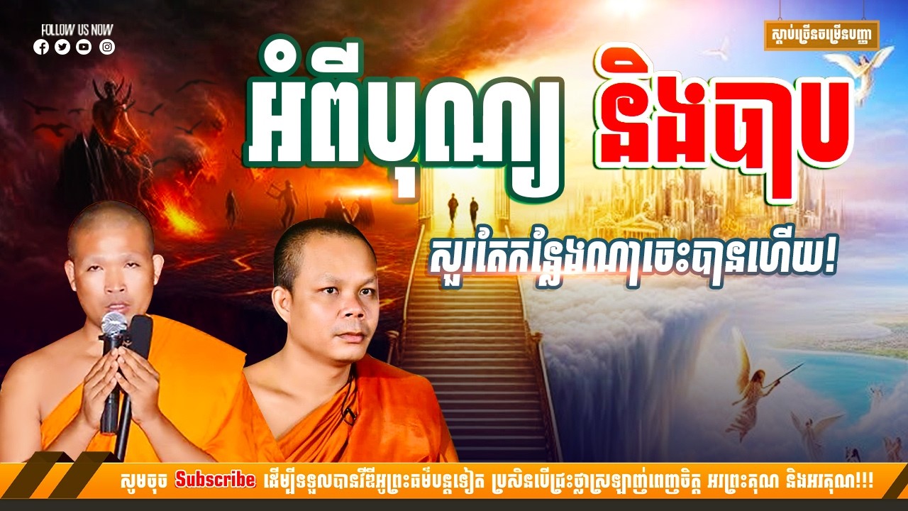 អំពីបុណ្យ និងបាប សួរតែកន្លែងណាចេះបានហើយ - ព្រះវិជ្ជាកោវិទ សាន ភារ៉េត [NP Preahthmr]