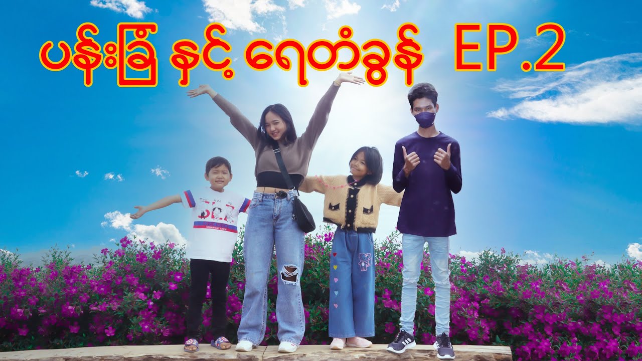 ပန်းခြံနဲ့ရေတံခွန် သွားကြမယ်Cherry Berry Sam Naky☺️Episode 2