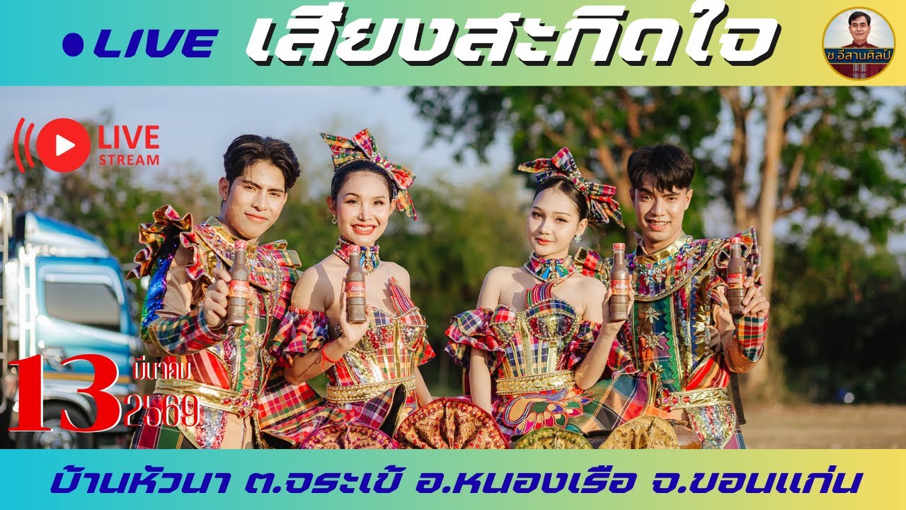 🔴ช.อีสานศิลป์ กำลังถ่ายทอดสด!เสียงสะกิดใจ[13มี.ค.69] #เสียงสะกิดใจ #ท็อปธนาชัย #หมอลำ