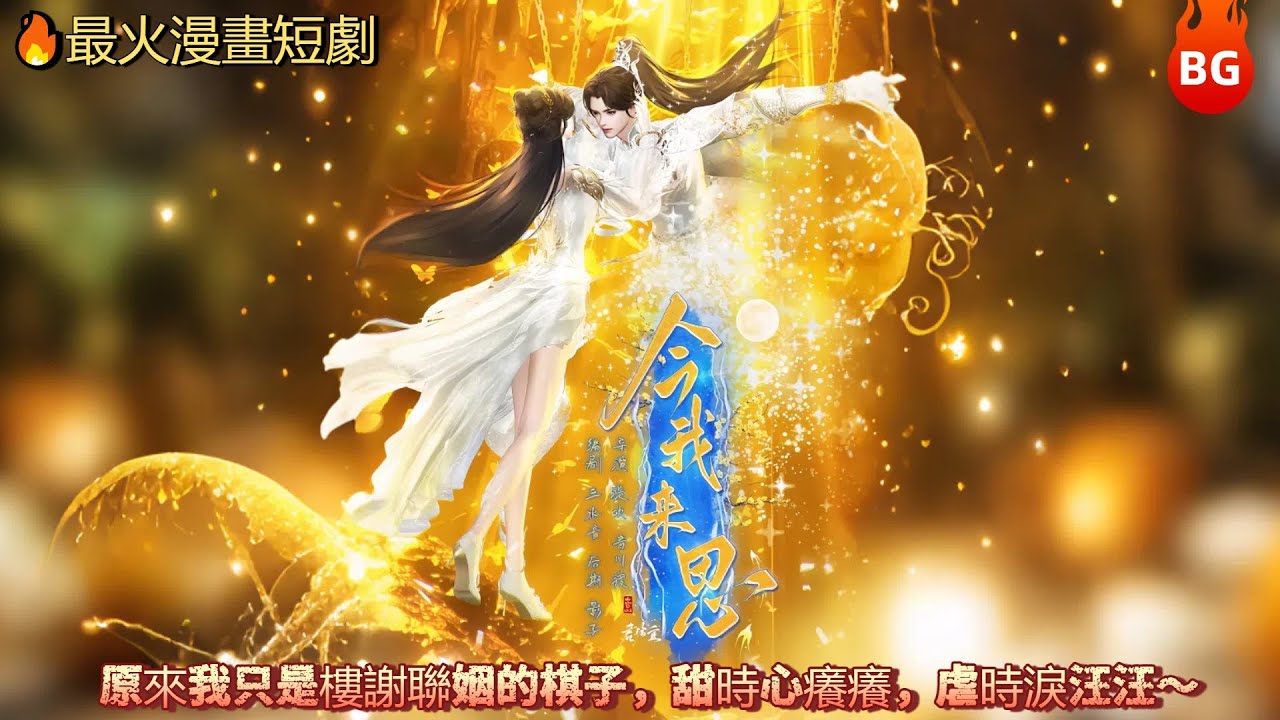 🔥【最火漫畫短劇】原來我只是樓謝聯姻的棋子，甜時心癢癢，虐時淚汪汪～《JWLS》#动画 #漫画 #動漫 #逆水寒 #言情 #甜寵 #穿越  #動畫#古風#國漫 #BG #drama